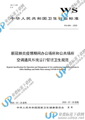 WS 696-2020 免费下载