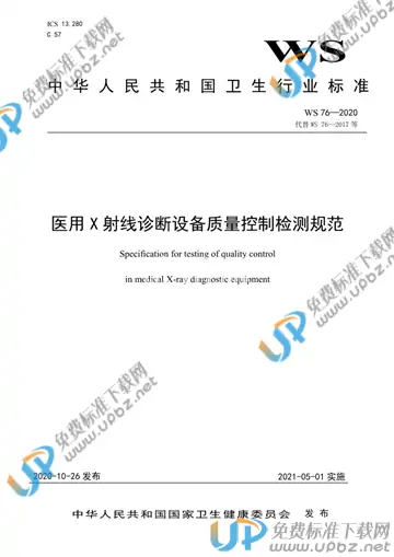 WS 76-2020 免费下载