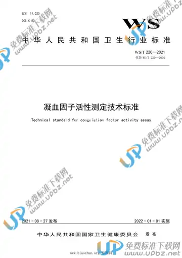 WS/T 220-2021 免费下载