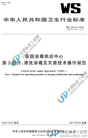WS/T 310.2-2016 免费下载