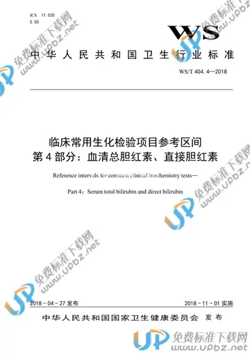 WS/T 404.4-2018 免费下载