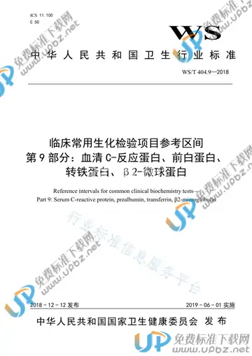 WS/T 404.9-2018 免费下载