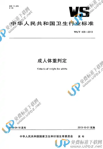 WS/T 428-2013 免费下载