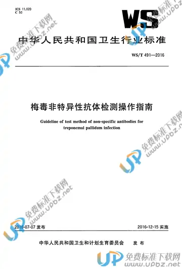 WS/T 491-2015 免费下载