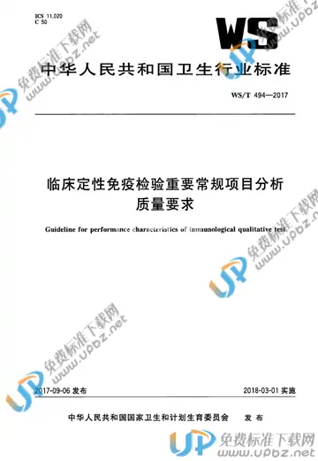 WS/T 494-2017 免费下载