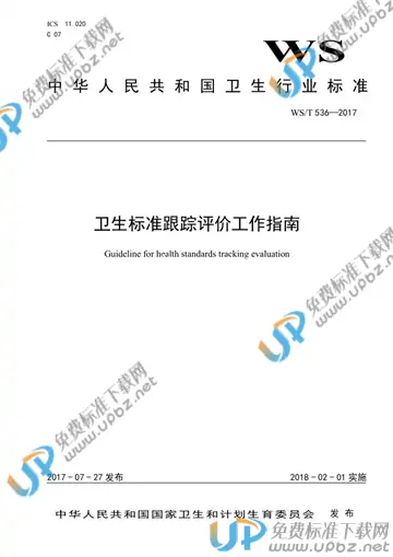 WS/T 536-2017 免费下载