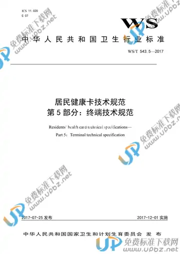 WS/T 543.5-2017 免费下载