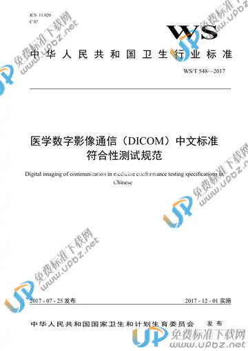 WS/T 548-2017 免费下载