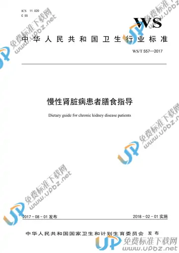 WS/T 557-2017 免费下载