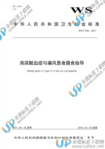 WS/T 560-2017 免费下载