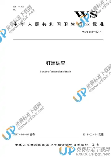 WS/T 563-2017 免费下载