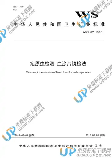 WS/T 569-2017 免费下载