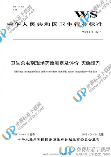 WS/T 576-2017 免费下载