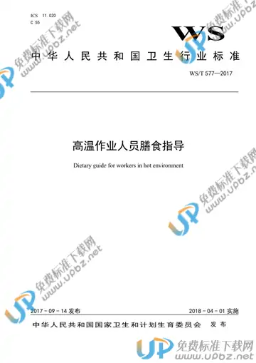 WS/T 577-2017 免费下载