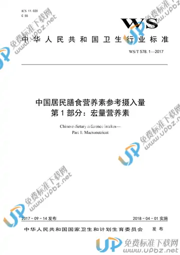 WS/T 578.1-2017 免费下载