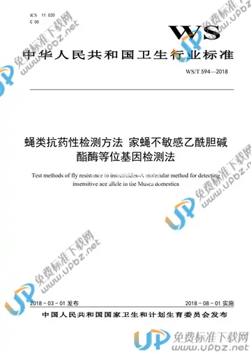 WS/T 594-2018 免费下载