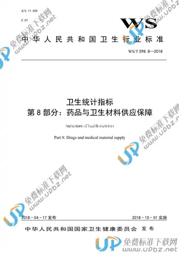 WS/T 598.8-2018 免费下载