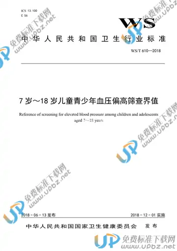 WS/T 610-2018 免费下载