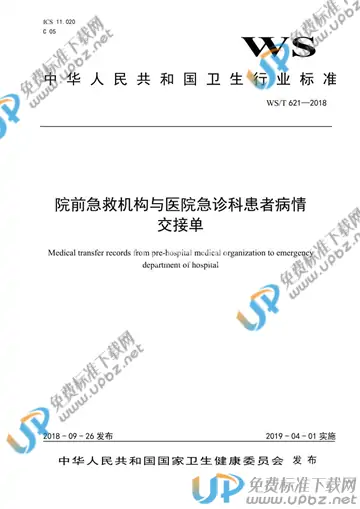 WS/T 621-2018 免费下载