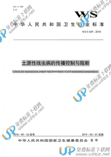 WS/T 629-2018 免费下载