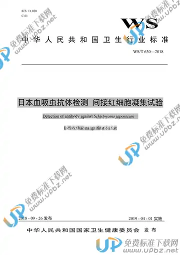 WS/T 630-2018 免费下载