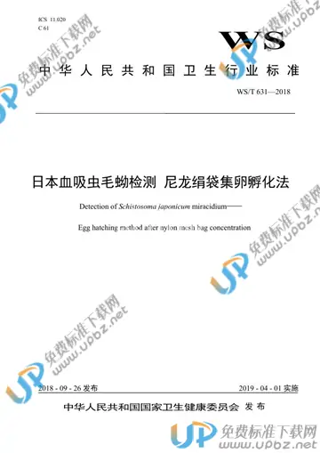 WS/T 631-2018 免费下载