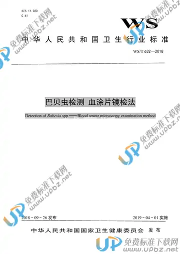 WS/T 632-2018 免费下载