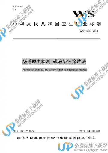 WS/T 634-2018 免费下载