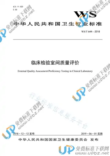 WS/T 644-2018 免费下载