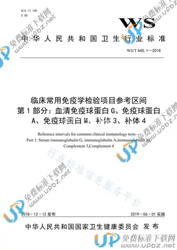 WS/T 645.1-2018 免费下载