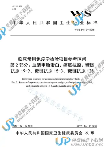 WS/T 645.2-2018 免费下载