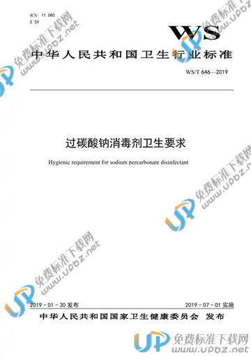 WS/T 646-2019 免费下载