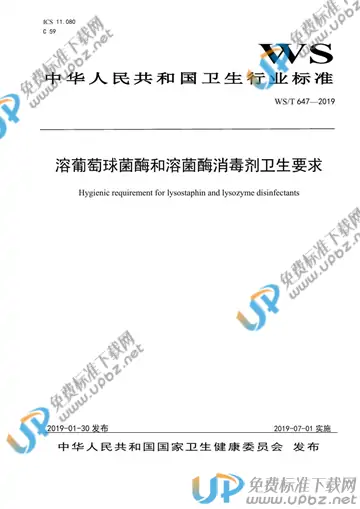 WS/T 647-2019 免费下载