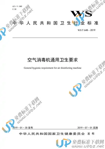 WS/T 648-2019 免费下载