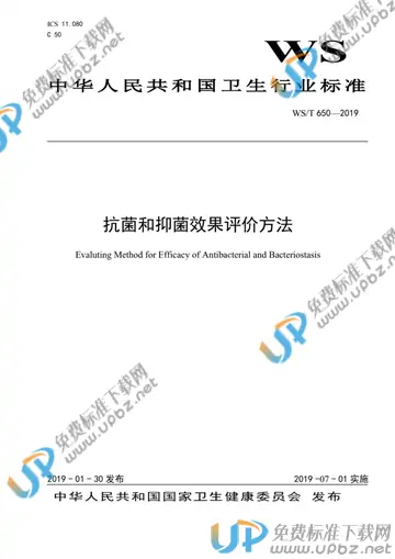 WS/T 650-2019 免费下载
