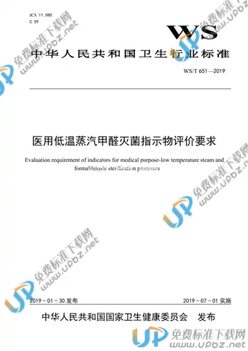 WS/T 651-2019 免费下载