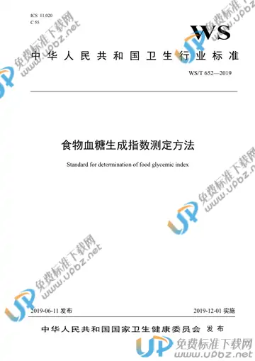 WS/T652-2019 免费下载