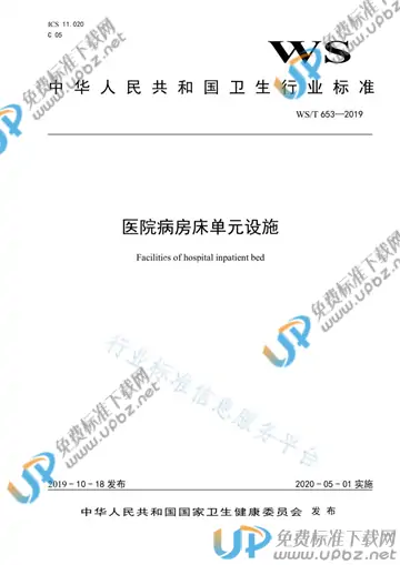 WS/T 653-2019 免费下载