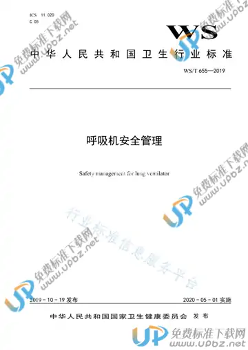 WS/T 655-2019 免费下载