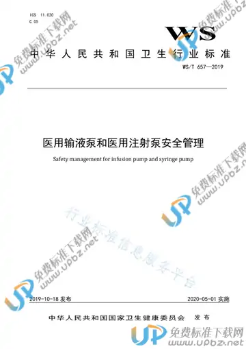 WS/T 657-2019 免费下载