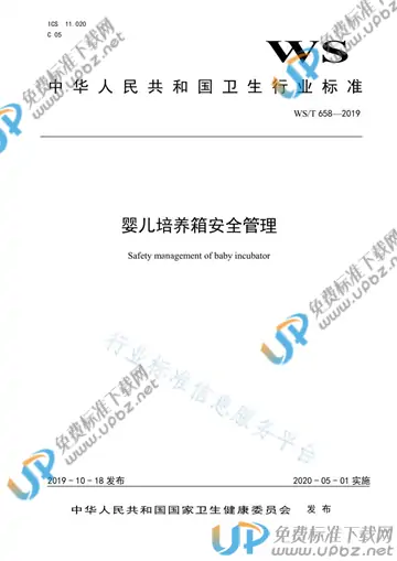 WS/T 658-2019 免费下载
