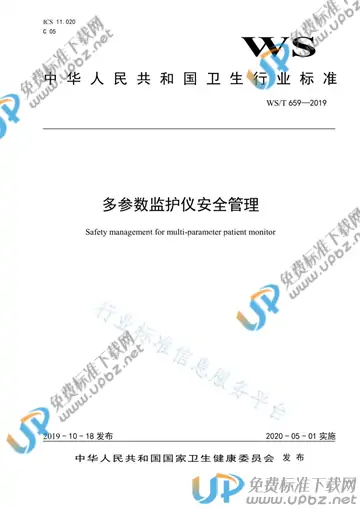 WS/T 659-2019 免费下载