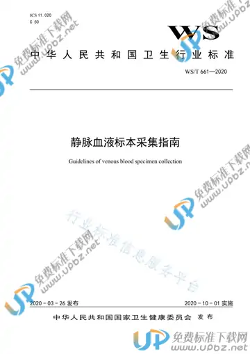 WS/T 661-2020 免费下载