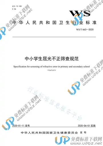 WS/T 663-2020 免费下载