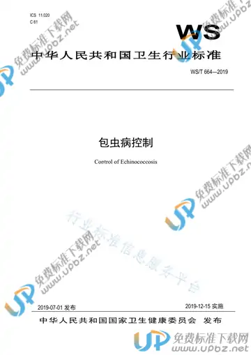 WS/T 664-2019 免费下载