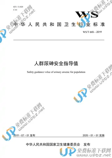 WS/T665-2019 免费下载