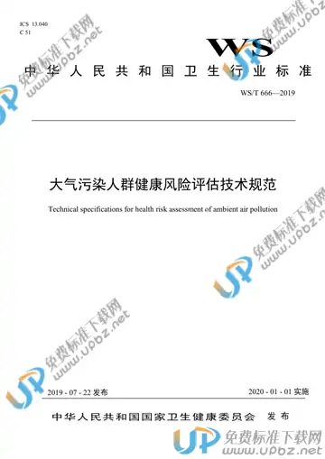WS/T666-2019 免费下载