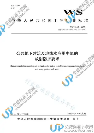 WS/T 668-2019 免费下载