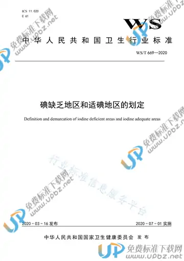 WS/T 669-2020 免费下载