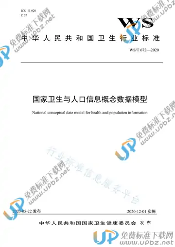 WS/T 672-2020 免费下载